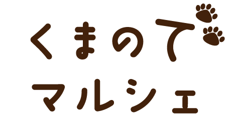 くまのでマルシェ